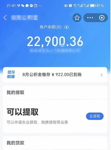 涟源封存了公积金怎么取出来（已经封存了的公积金怎么提取）