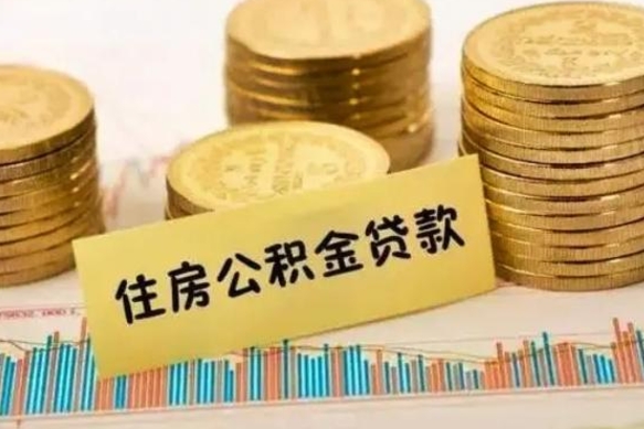 涟源公积金怎么取出来（如何取用住房公积金）