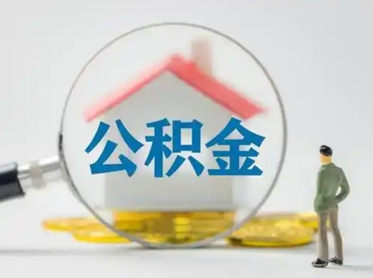 涟源把公积金的钱取出来（住房公积金的钱取出来）