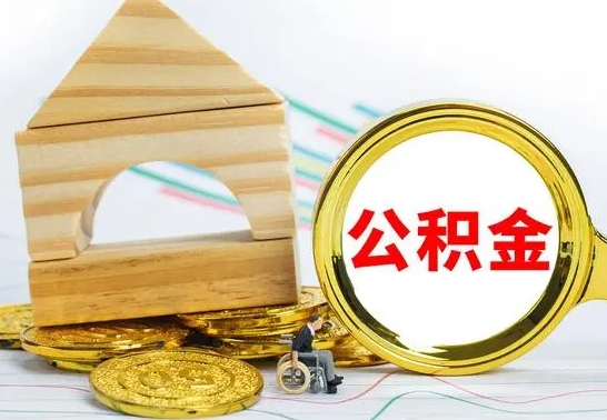 涟源公积金封存取（公积金封存咋取）